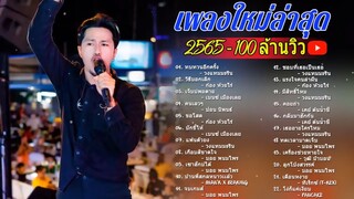 30 เพลงลูกทุ่งใหม่ล่าสุด, เพลงใหม่ล่าสุด 2022, รวมเพลงฮิต, สตริงเพราะๆ, เปิดบ่อย