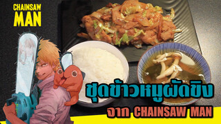 【Chain Saw Man】ชุดข้าวหมูผัดขิง จริง ๆ นะจ๊ะ