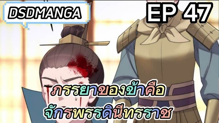 (พากย์มังงะ) ภรรยาของข้าคือจักรพรรดินีทรราช ตอนที่ 47