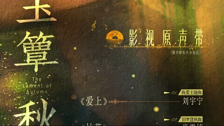 Playlist Ost. ลำนำสารทฤดู The Lament of Autumn