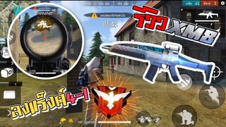 FreeFire รีวิวปืน XM8 นั่งยิงทีแตก