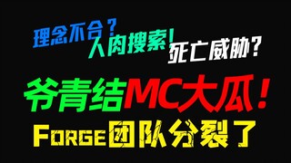My youth is over! Big MC news! Differences in ideology? Human flesh search! Death threats! The Forge