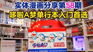 漫画书新人入坑指南性价比首选——哆啦A梦单行本1-45卷