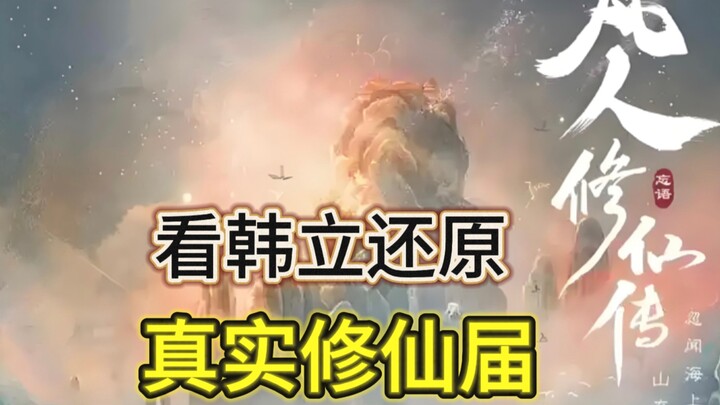 凡人修仙传为什么封神？看韩立：不装逼不热血，还原真实修仙界！