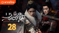 เหนือสมรภูมิ 28 พากย์ไทย