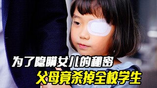为了隐瞒女儿的秘密，父母竟杀掉全校学生，悬疑电影