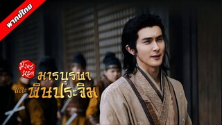 EP.01 [มารบูรพาและพิษประจิม]