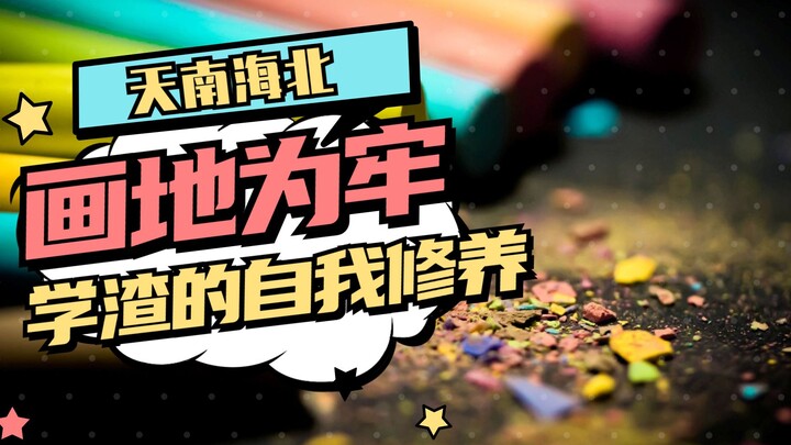 学渣的自我修养！画地为牢什么的，常规操作而已