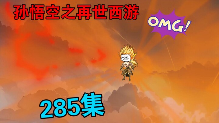【孙悟空之再世西游】285集:天耀奇遇(四)天神一族