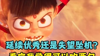 延续优秀还是失望坠机？看完我觉得可以吹两句哪吒2
