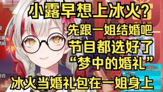 小露早想上冰火？先跟一姐结婚再说吧，一姐想让谁上就能上