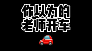 就“开车”这一块儿  物理老师没怕过谁！！！