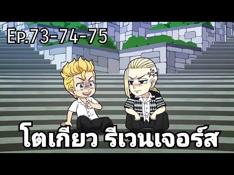 (สปอยมังงะ) โตเกียว รีเวนเจอร์ส ตอนที่ 73-74-75