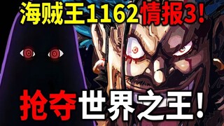 海贼王1162情报3！洛克斯VS伊姆！争夺世界之王位子！白胡子凯多决定与洛克斯合作！洛克斯破解加林圣不死之生！