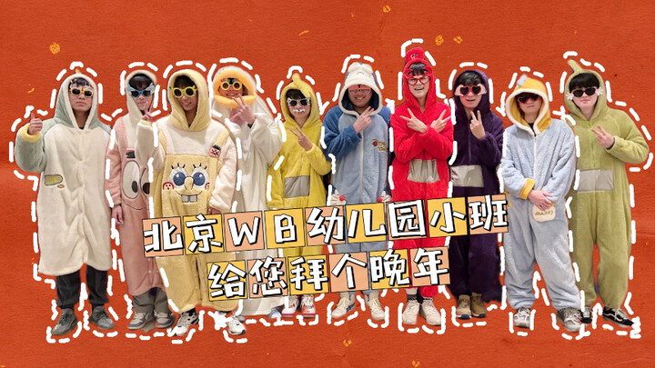 【بكين WB | تعليق سيء 2.0】 الجميع يرقصون