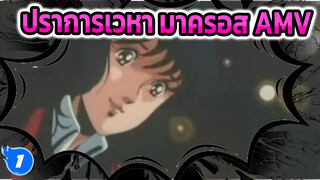 ปราการเวหา มาครอส AMV_1