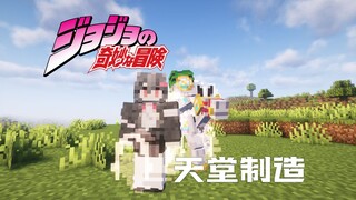 说完了吗？我要加速时间了！JOJO的奇妙冒险生存P3【我的世界】