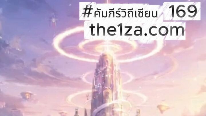 🔥 EP169 – งานแลกเปลี่ยนแก่นแท้วิญญาณ | คัมภีร์วิถีเซียน Fan Ren Xiu Xian Zhuan