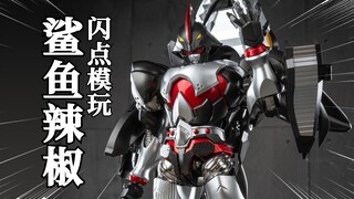 全新版本 还会翻车吗？闪点模玩铁甲小宝鲨鱼辣椒【模型最前线】