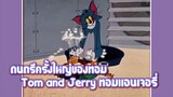 Tom and Jerry ทอมแอนเจอรี่ ตอน ดนตรีครั้งใหญ่ของทอม ✿ พากย์นรก ✿
