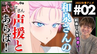 可愛いだけじゃない式守さん 第2話 アニメリアクション Shikimori's Not Just a Cutie Anime Reaction Episode 2