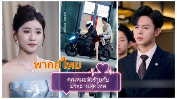 คุณหมอตัวร้ายกับประธานสุดโหด (พากย์ไทย)