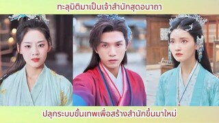 ทะลุมิติมาเป็นเจ้าสำนักสุดอนาถา ปลุกระบบขั้นเทพเพื่อสร้างสำนักขึ้นมาใหม่