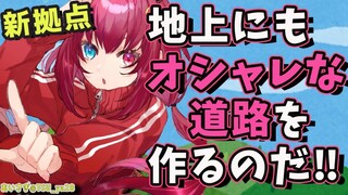 【マイクラ】地上にも道をひくのだ‼インフラ強い!!【夢月ロア】