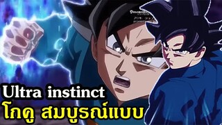 ดราก้อนบอล  ความแตกต่าง โกคู UI สมบูรณ์แบบ - OverReview