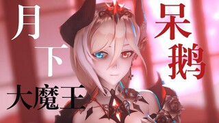 《大 魔 王 呆 鹅》