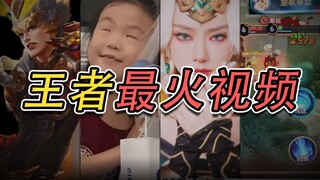 2024年点赞超200万的王者视频，你都看过吗？