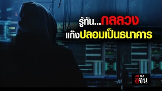 รู้ทัน...กลลวงแก๊งปลอมเป็นธนาคาร | อีจัน EJAN