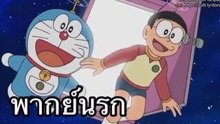 โดราเอม่อน ตามหาพยานาค พากย์นรก