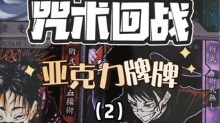 【咒术回战】亚克力牌牌（2）