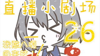 【หลิงหลิง】ประสบการณ์ใหม่ในการเดินทางไปญี่ปุ่นของฮั่นปาเกะ『ละครสดเล็กๆ ของฮั่นเซ่อ ตอนที่ 26』