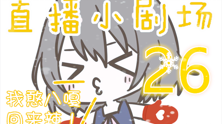 【หลิงหลิง】ประสบการณ์ใหม่ในการเดินทางไปญี่ปุ่นของฮั่นปาเกะ『ละครสดเล็กๆ ของฮั่นเซ่อ ตอนที่ 26』