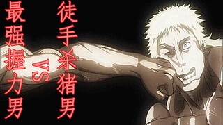 价值一千亿日元的终极格斗 最强指力男VS徒手杀野猪男《拳愿阿修罗》第一话