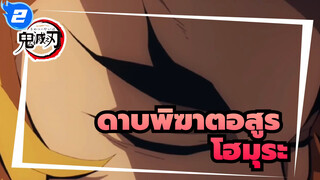 [ดาบพิฆาตอสูร/MAD]โฮมุระ_2