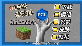 [Hướng dẫn chi tiết] Minecraft 2025/Tải xuống trình khởi chạy/Trò chơi/Mod/Hiệu ứng ánh sáng/Hình đạ