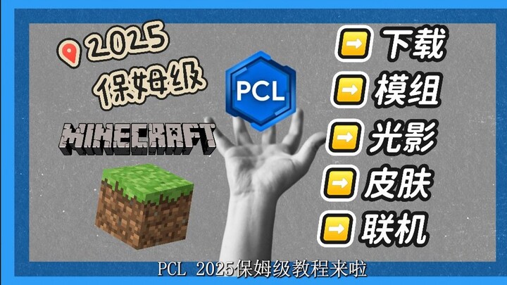 [Hướng dẫn chi tiết] Minecraft 2025/Tải xuống trình khởi chạy/Trò chơi/Mod/Hiệu ứng ánh sáng/Hình đạ