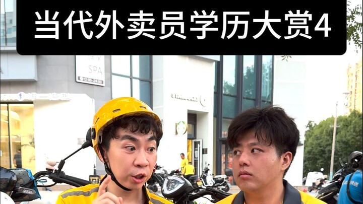 รวมระดับการศึกษาของพนักงานส่งอาหารยุคใหม่