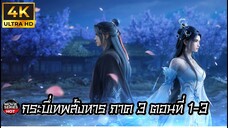 กระบี่เทพสังหาร ภาต3 มัดรวม ตอนที่ 1-3 ซับไทย 4K (诛仙第三季 Jade Dynasty Ⅲ)