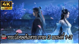 กระบี่เทพสังหาร ภาต3 诛仙第三季 Jade Dynasty Ⅲ ตอนที่ 1-3 ซับไทย