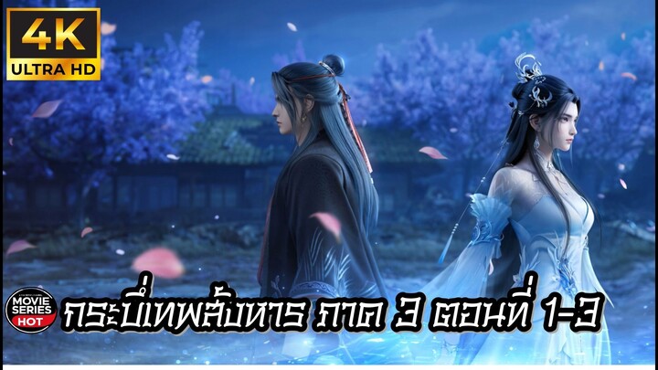 กระบี่เทพสังหาร ภาต3 มัดรวม ตอนที่ 1-3 ซับไทย 4K (诛仙第三季 Jade Dynasty Ⅲ)