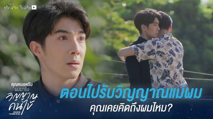 ตอนรับวิญญาณแม่ผม คุณเคยคิดถึงผมไหม? | Dear Doctor I'm Coming for Soul | Studio Wabi Sabi