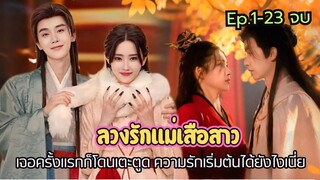 เจอครั้งแรกก็โดนเตะตูด ความรักเริ่มต้นได้ยังไงเนี่ย #สปอยซีรีส์ ลวงรักแม่เสือสาว The Demon