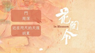 花間令 In Blossom OST 【主題曲】門 - 周深 【片頭曲】近在咫尺的天涯 - 胡夏  動態歌詞版