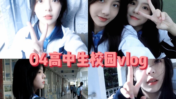 04高中生校园vlog｜自己用相机记录校园生活～