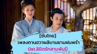 [THAISUB]ถานฮวาผลิบานยามฝนพรำ Ost.ลิขิตรักสามพันปี《三千鴉殺》