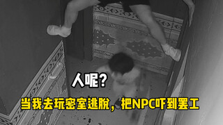 这NPC胆子也太小了吧